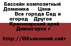 Бассейн композитный  “Доминика “ › Цена ­ 260 000 - Все города Сад и огород » Другое   . Красноярский край,Дивногорск г.